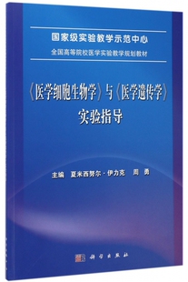 医学细胞生物学与医学遗传学实验指导(全国高等院校医学实验教学规划教材)