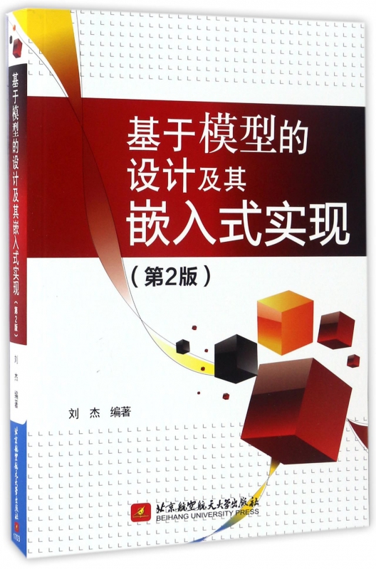 基于模型的设计及其嵌入式实现(第2版)