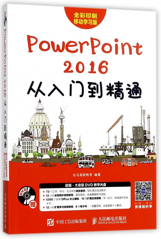 PowerPoint2016从入门到精通(附光盘全彩印刷移动学习版) ppt2016软件视频教程书籍ppt2016幻灯片设计制作 自学教程