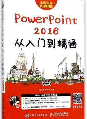 PowerPoint2016从入门到精通(附光盘全彩印刷移动学习版) ppt2016软件视频教程书籍ppt2016幻灯片设计制作 自学教程