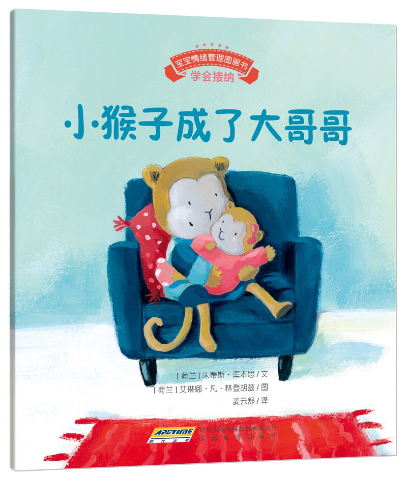 小猴子成了大哥哥 (荷)朱蒂斯·库本思 文;(荷)艾琳娜·凡·林登胡兹 图;姜云舒 译 正版书籍