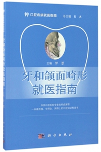 牙和颌面畸形就医指南/口腔疾病就医指南