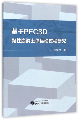 【正版】基于PFC3D黏性崩滑土体运动过程研究