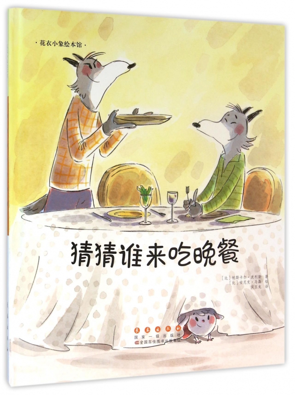 猜猜谁来吃晚餐 (比)帕斯卡尔·波利斯(Pascal Brissy) 著;(比)安尼克·马森(Annick Masson) 绘;侯玉龙 译