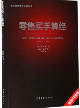 零售买手算经 (美)·K.泰珀(Bette K.Tepper) 著;蒋敏丽,顾朝晖 译  美国引进版正版书籍