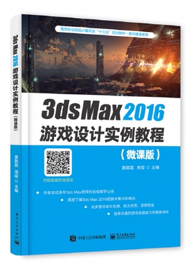 3ds Max2016游戏设计实例教程(微课版高等职业院校计算机类十三五规划教材)/数字媒体系