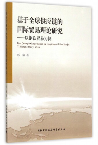 基于 供应链的 贸易理论研究 彭徽  正版书籍