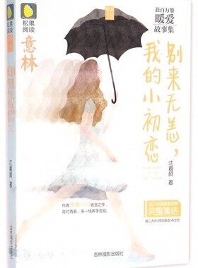 别来无恙,我的小初恋 沈嘉柯著 言情类的小说图书籍排行榜青春爱情文学