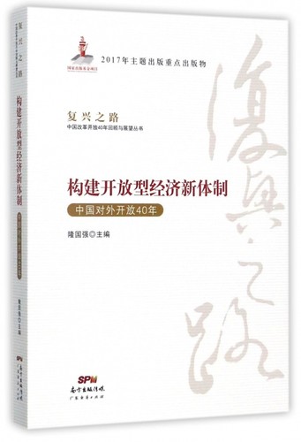 【正版】构建开放型经济新体制(中国对外开放40年)/复兴之路中国改革开放40年回顾与展望丛书