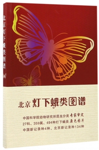 【正版包邮】北京灯下蛾类图谱