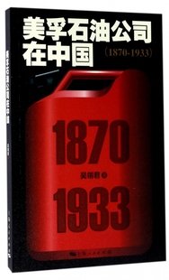 美孚石油公司在中国 1933 1870
