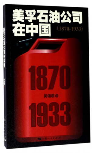 美孚石油公司在中国(1870-1933)
