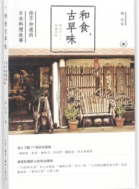 和食古早味 胡川安 著 正版书籍  生活.读书.新知