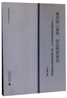 聚焦核心素养细品精彩课堂--永定路学区区级学科带头人骨干教师课堂教学优秀案例集/永定路学区名师系列丛书