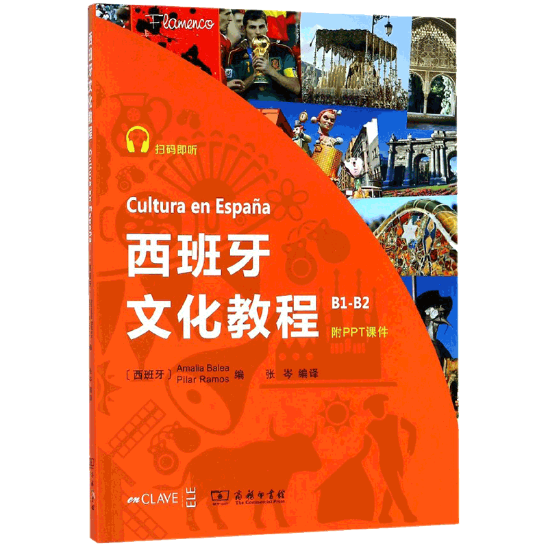 西班牙文化教程 (西班牙)阿玛莉亚·巴莱亚(Amalia Balea),(西班牙)皮拉尔·拉莫斯(Pilar Ramos) 编;张岑 编译 - 实物图