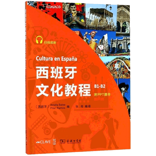 西班牙文化教程 (西班牙)阿玛莉亚·巴莱亚(Amalia Balea),(西班牙)皮拉尔·拉莫斯(Pilar Ramos) 编;张岑 编译