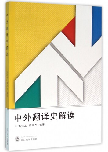 中外翻译史解读