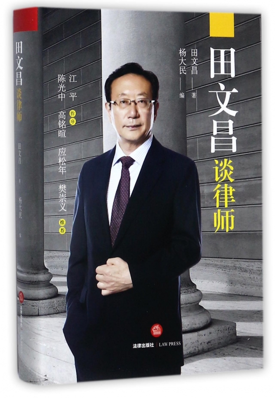 【正版】田文昌谈律师(精)