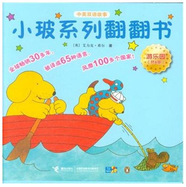 小玻系列翻翻书(游乐园共6册中英双语故事)