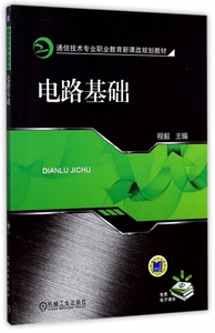 电路基础(通信技术专业职业教育新课改规划教材)