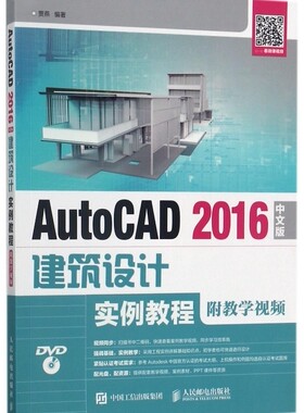 AutoCAD2016中文版建筑设计实例教程(附光盘)