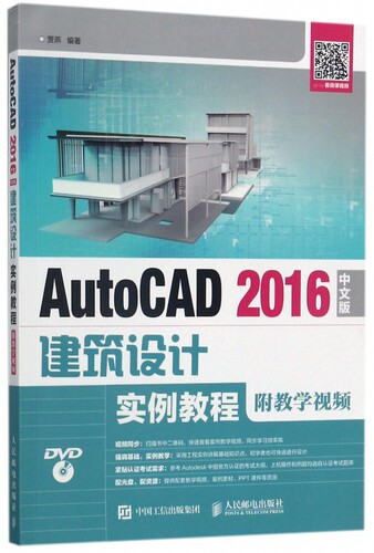 AutoCAD2016中文版建筑设计实例教程(附光盘)