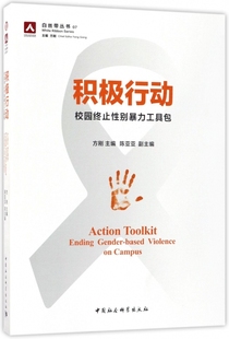 积极行动(校园终止性别暴力工具包)/白丝带丛书