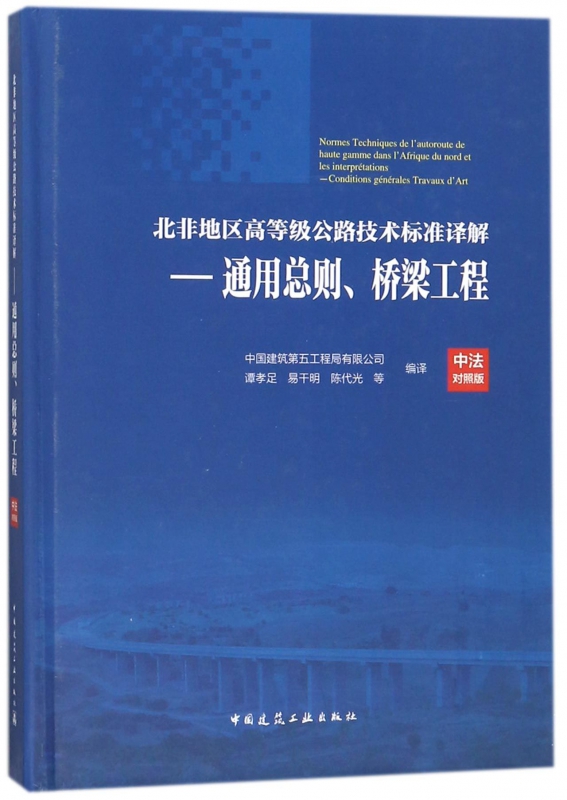 北非地区高等级公路技术标准译解--通用总则桥梁工程(中法对照版)(精)