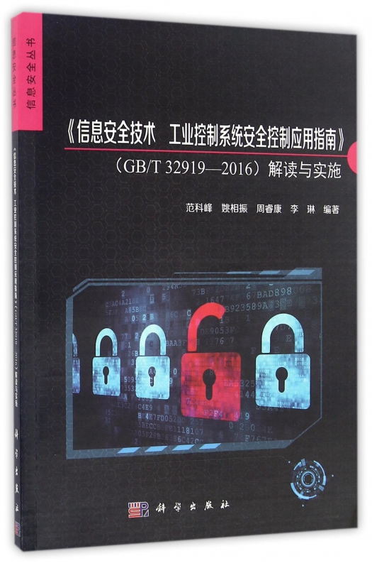 信息安全技术工业控制系统安全控制应用指南<GB\T329-封面