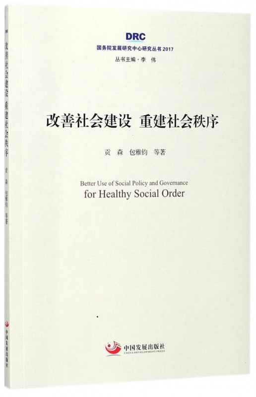 改善社会建设重建社会秩序(2017)/国务院发展研究中心研究丛书