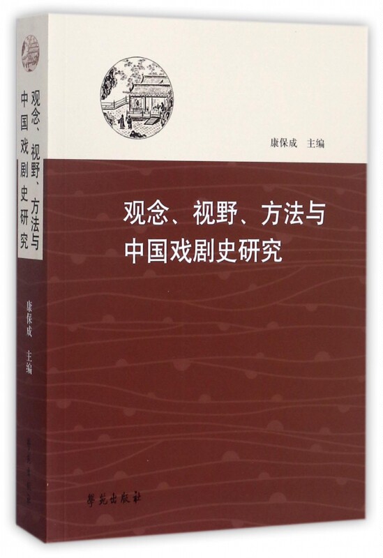 【正版包邮】观念视野方法与中国戏剧史研究
