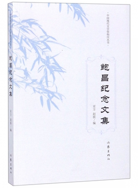 鲍昌纪念文集 亚方 赵朕 庚子风云 盲流作者鲍昌文集