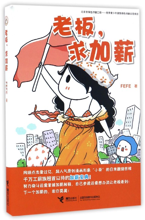 老板,求加薪 FEFE著爆笑校园漫画书搞笑卡通动漫暴走漫画书籍