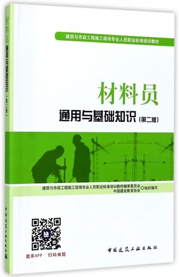 材料员通用与基础知识 第2版中国建设教育协会 组织编写;胡兴福,宋岩丽 主编 正版书籍
