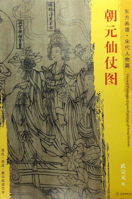 朝元仙仗图/东方画谱图片