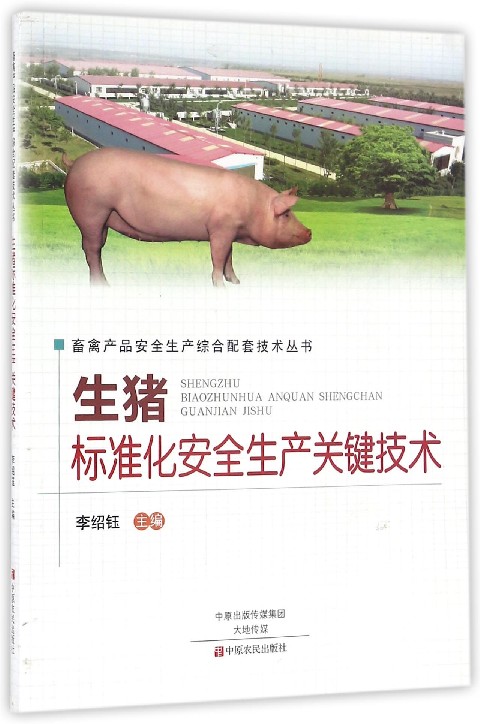 生猪标准化安全生产关键技术/畜禽产品安全生产综合配套技术丛书
