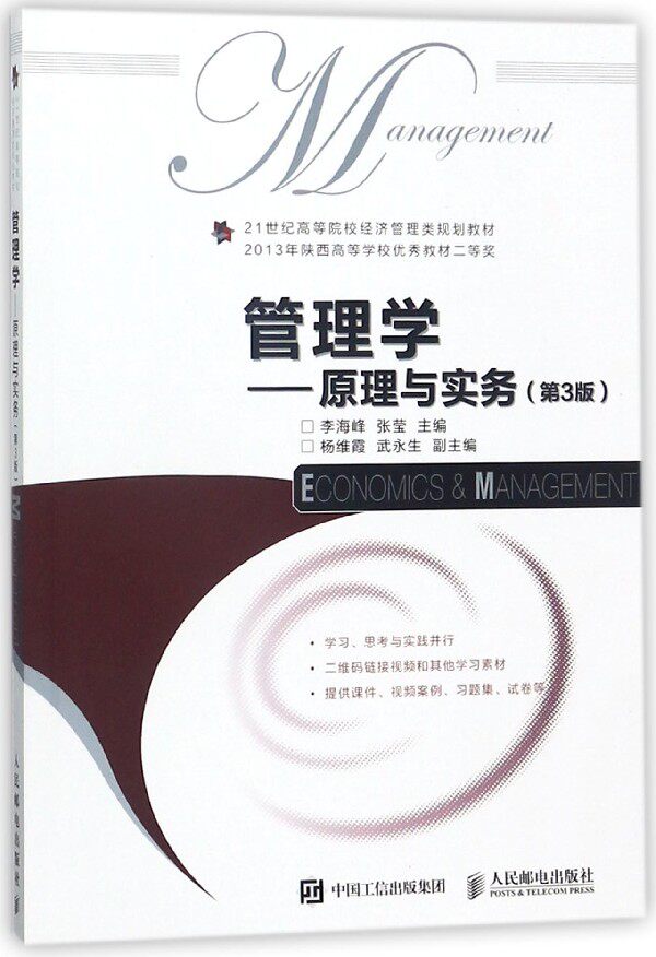 管理学:原理与实务(第3版)/李海峰 正版书籍