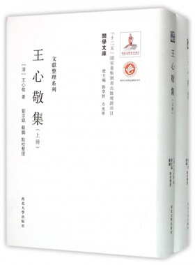 王心敬集 (清)王心敬 著;刘宗镐,苏鹏 点校整理;刘学智,方光华 丛书主编  正版书籍