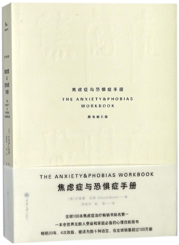 焦虑症与恐惧症手册(原书第6版)(美)艾德蒙？伯恩正版书籍-封面