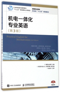 正版 机电一体化专业英语 赵诗若 黄星 书籍 第3版