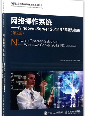【正版】网络操作系统--Windows Server2012R2配置与管理(第2版21世纪高等教育网络工程规划教材)