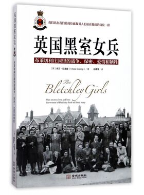 英国黑室女兵(布莱切利庄园里的战争保密爱情和牺牲)
