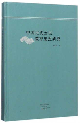 中国近代公民教育思想研究(精)