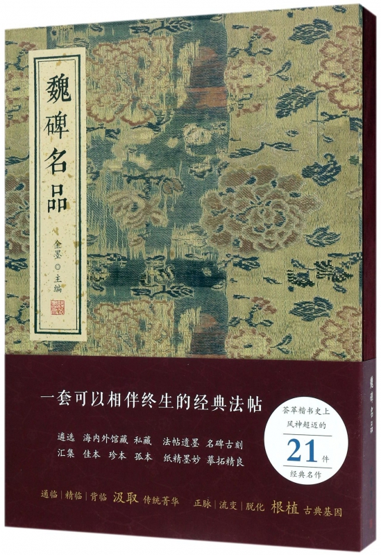 魏碑名品精装金墨主编精选魏碑中的经典之作合为一集几无遗珠之憾图版高清墨色古淡宜于观赏临摹经典法帖