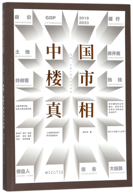 中国楼市真相(喧嚣幻象下的危机与未来)