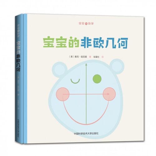 宝宝的非欧几何(精)/宝宝的数学