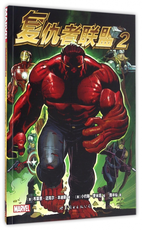 复仇者联盟 (美)布莱恩·迈克尔·本迪斯(Brian Mihael Bendis) 著；路半仙 译 爆笑校园漫画书搞笑卡