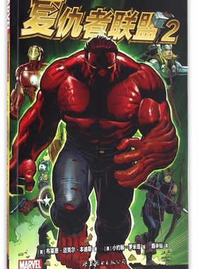 复仇者联盟 (美)布莱恩·迈克尔·本迪斯(Brian Mihael Bendis) 著；路半仙 译 爆笑校园漫画书搞笑卡