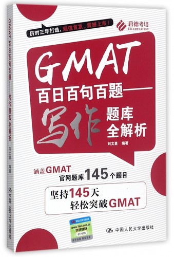 GMAT百日百句百题 写作题库全解析启德考培 刘文勇 编著 正版书籍  有限公司