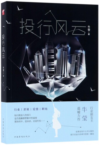 投行风云  牛莹 温暖力作 扑朔迷离的案情 跌宕起伏的情节 凌厉残酷的职场 纯真相守的爱情 小说书籍